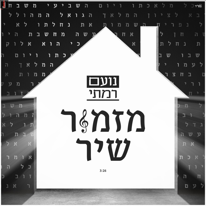 Noam HaShabbos: The New Shabbos Song From Noam Ramati “Mizmor Shir”