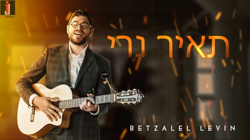 Betzalel Levin – Tair Neri – Light My Candle