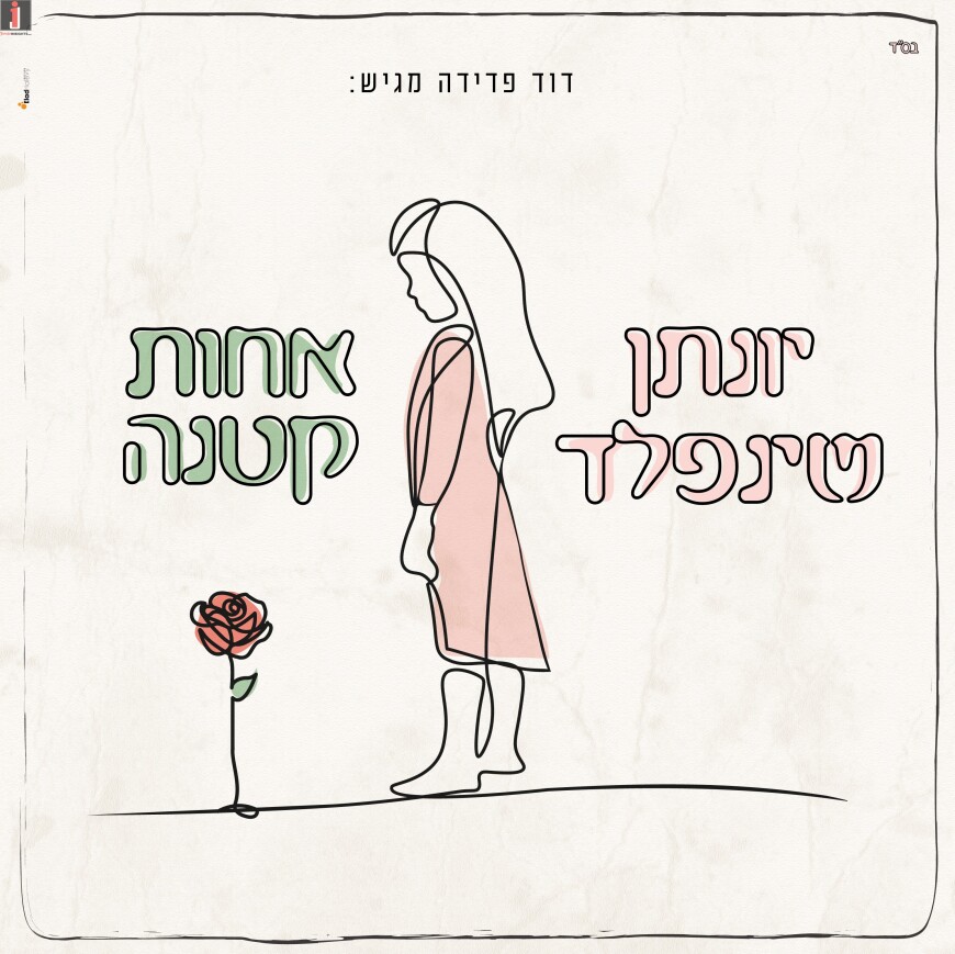 Yonatan Shainfeld With A New Single On The Occasion Of His Sisters Wedding “Achot Ketana”