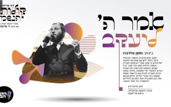 Nachman Goldberg With A New Single “Omar Hashem L’Yaakov”