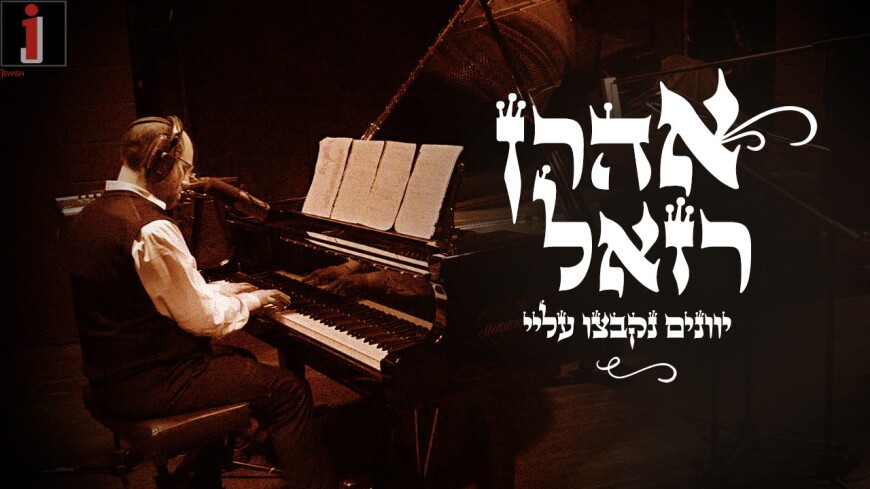 Aaron Razel Celebrates Chanukah: “Yevanim Nikbitzu Alay”