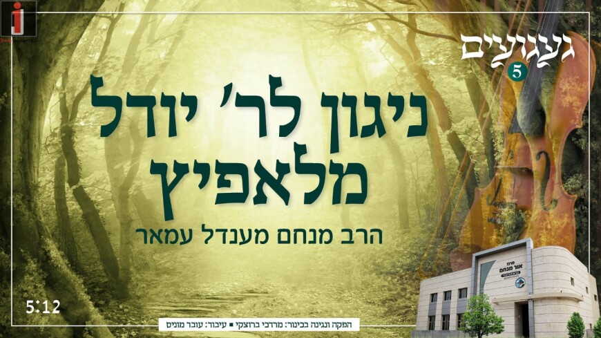 Project Ga’aguim Presents: Lopitz Niggun