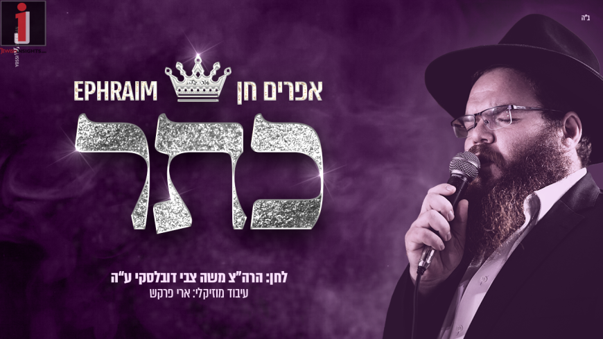 Ephraim Chein In An Exciting New Rendition Of His Grandfather Song “Keter”