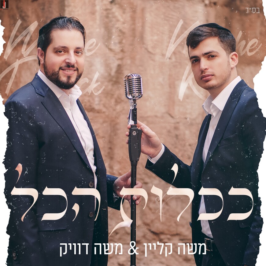 The Hit From The Emirates In A Unique Israeli Performance: Moshe Klein & Moshe Dweck – “Kichlot Ha’Kol”