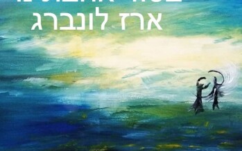 Erez Lovenberg With A New Single “B’Sod Ahavateinu”