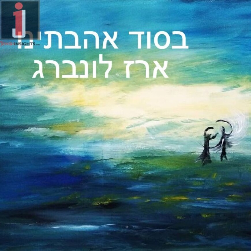 Erez Lovenberg With A New Single “B’Sod Ahavateinu”