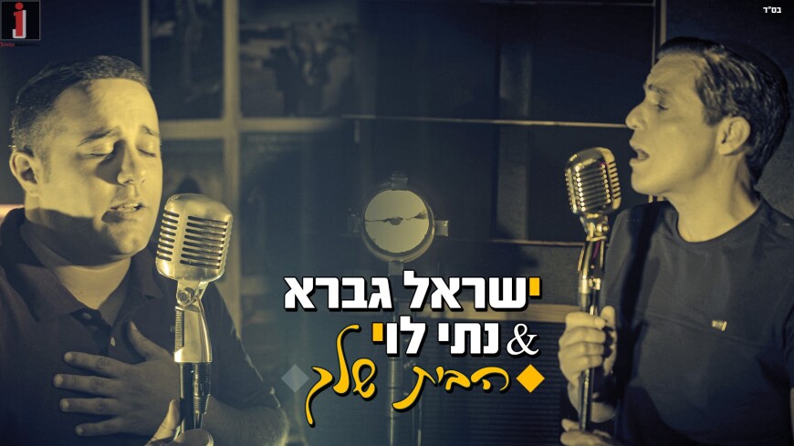 Israel Gavra & Nat Levi – Ha’Bayit Shelcha [Official Music Video]