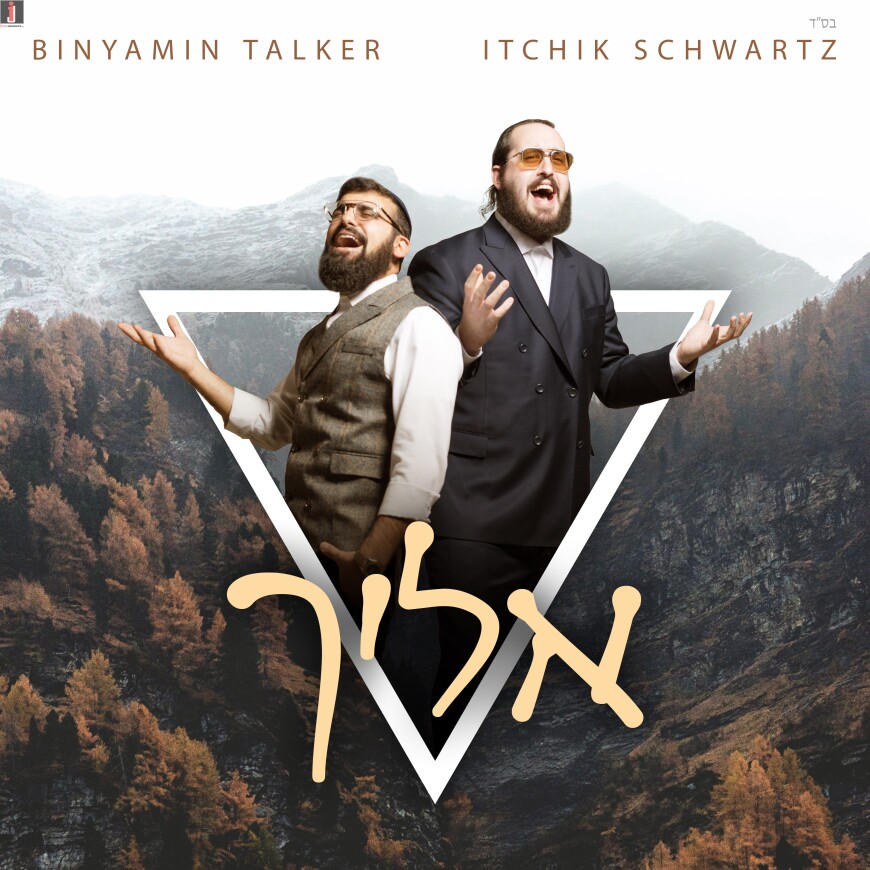Eilecha – Itchik Schwartz & Binyamin Talker