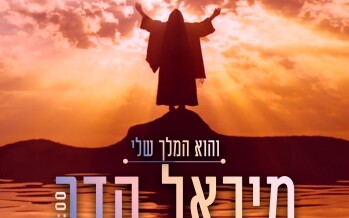 Michael Hadar – Ha’Melech Sheli [Official Lyric Video]