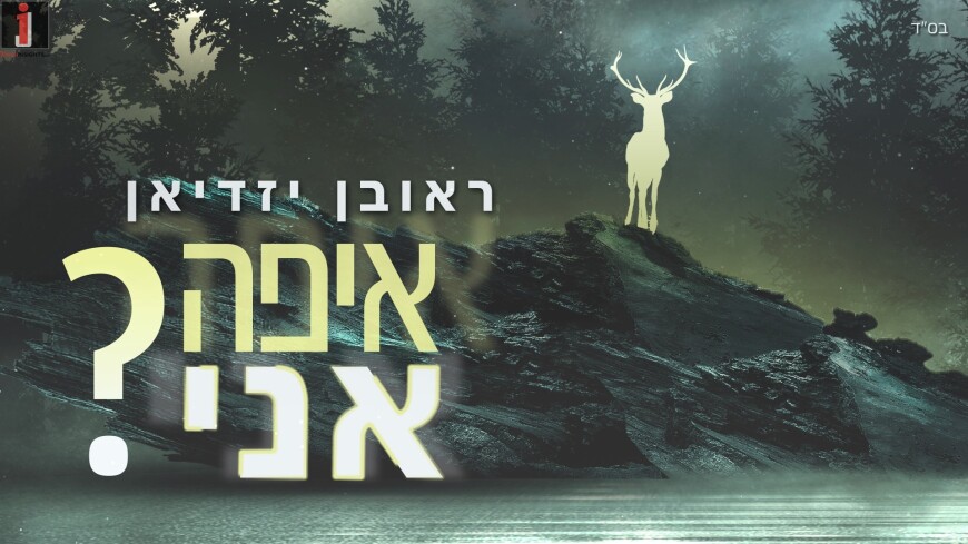 Reuven Yazdian – Eifo Ani [Official Lyric Video]