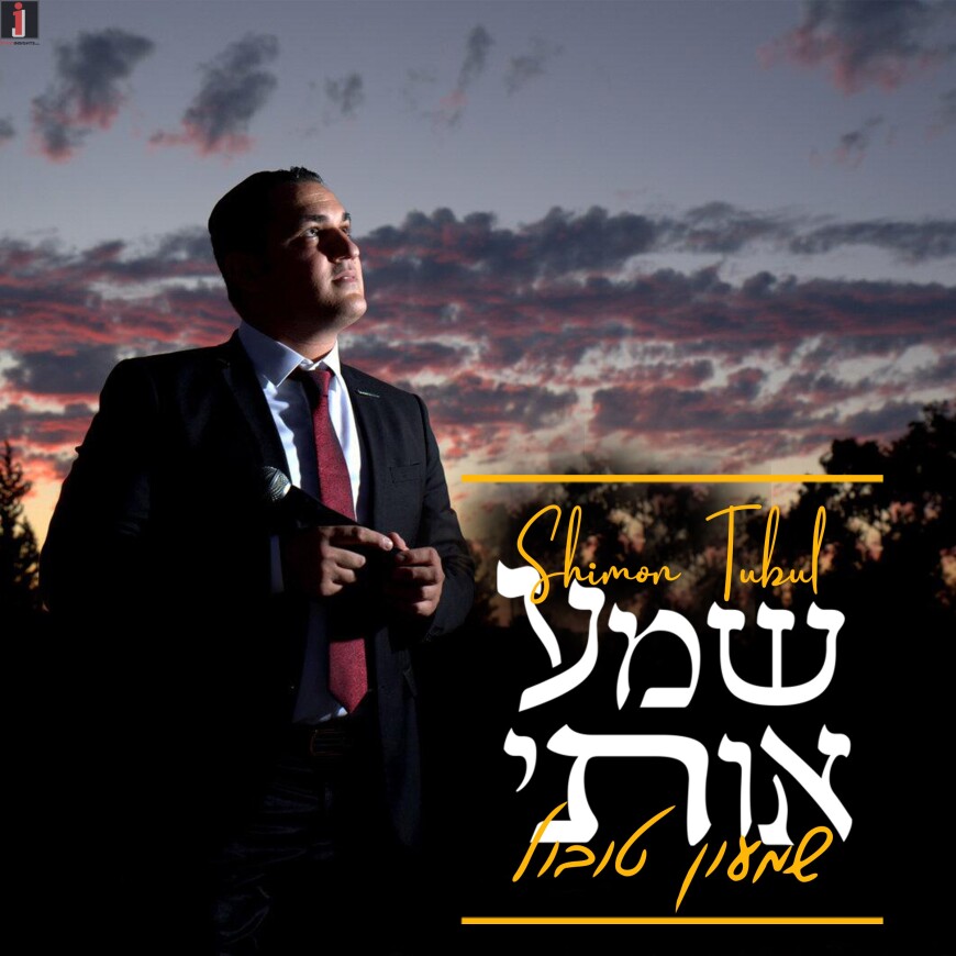 Behind The Miracle: Shimon Tubul In An Exciting New Song “Shma Oti”