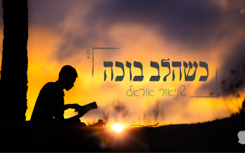 Shneor Orel – K’shealev Boche (Shema Israel)