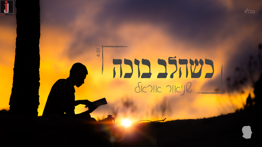 Shneor Orel – K’shealev Boche (Shema Israel)