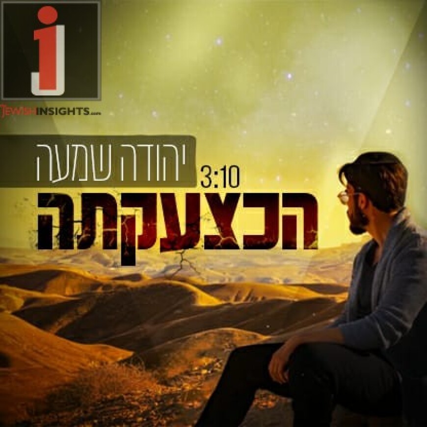 Yehuda Shama With A New Single “Ha’K’Tzaakatah”