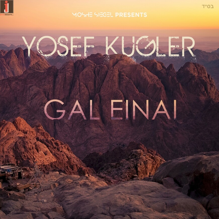 Yosef Kugler – Gal Einai (Official Audio)