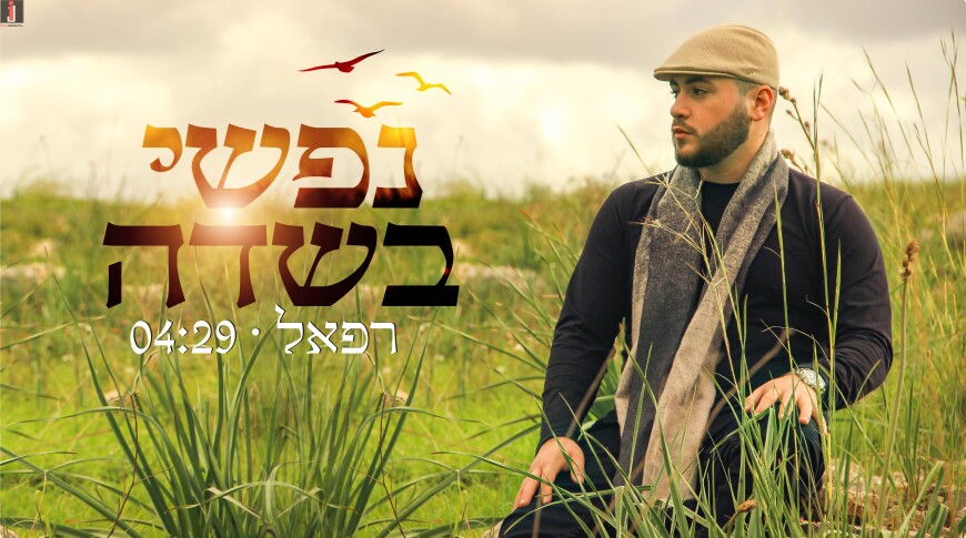 In Honor Of Tu B’Shvat: Singer Refael Shiloni In His Debut Single “Nafshi Ba’Sadeh”