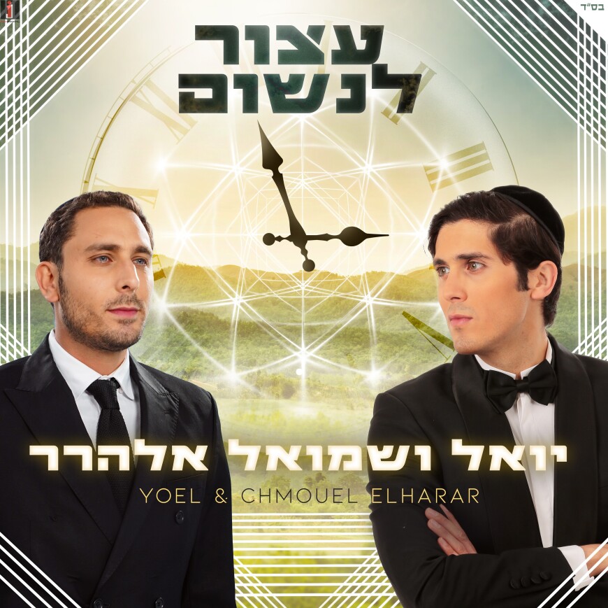 Brothers Yoel & Shmuel Elharar In A New Single That Will Take Your Breath Away!