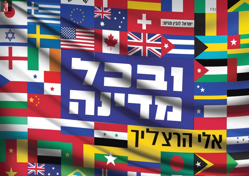 The New Hit Of Purim 5771 That Will Be Played In Every City & Town “U’Vchol Medina U’medina”