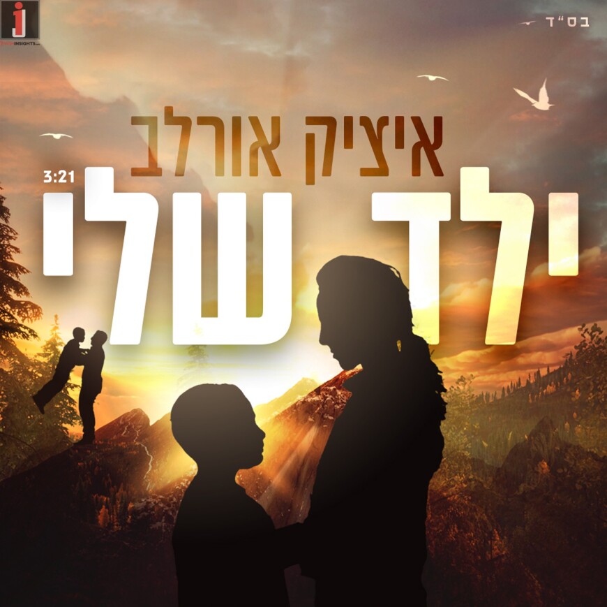 ITZIK ORLEV IN HIS NEW TOUCHING RELEASE “YELED SHELI”
