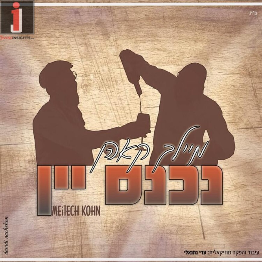 “Nichnas Yayin” The Annual Purim Music Video By Meilech Kohn