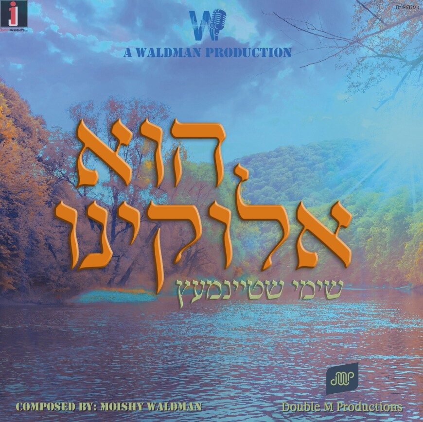Moshe Waldman Presents Debut Single: Ft. Shimmy Steinmetz “Hee Elokeinu”
