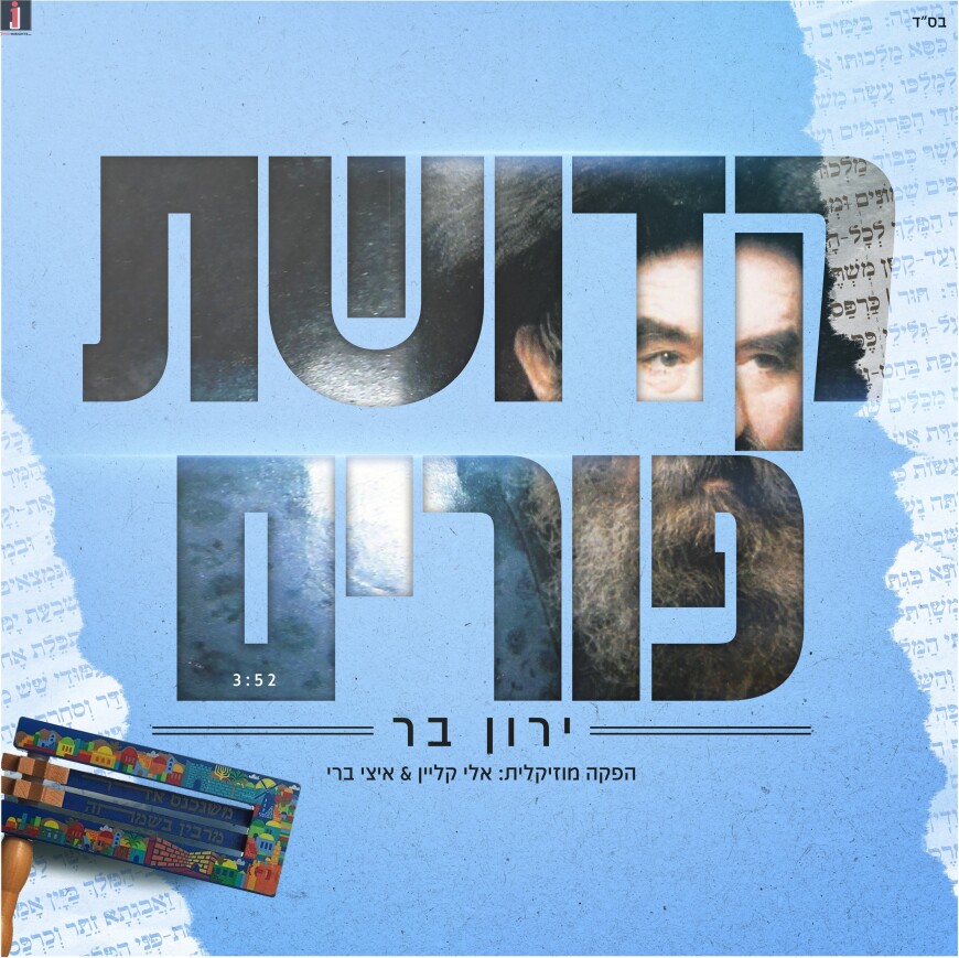 “Kedushat Purim” The New Single From Yaron Bar