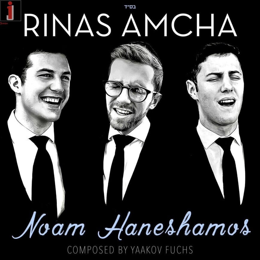 RINAS AMCHA – Noam Haneshamos (Official Audio)