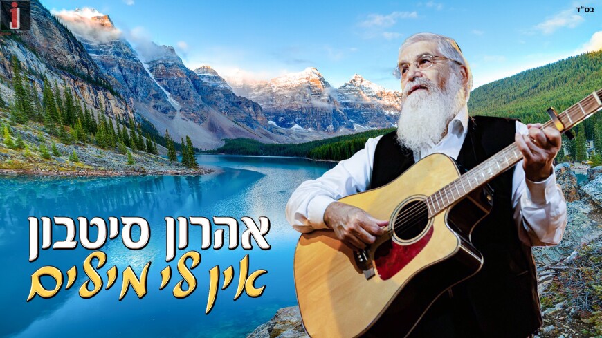 Shortly Before His New Album: Aharon Sitbon Releases New Single – Ein Li Milim