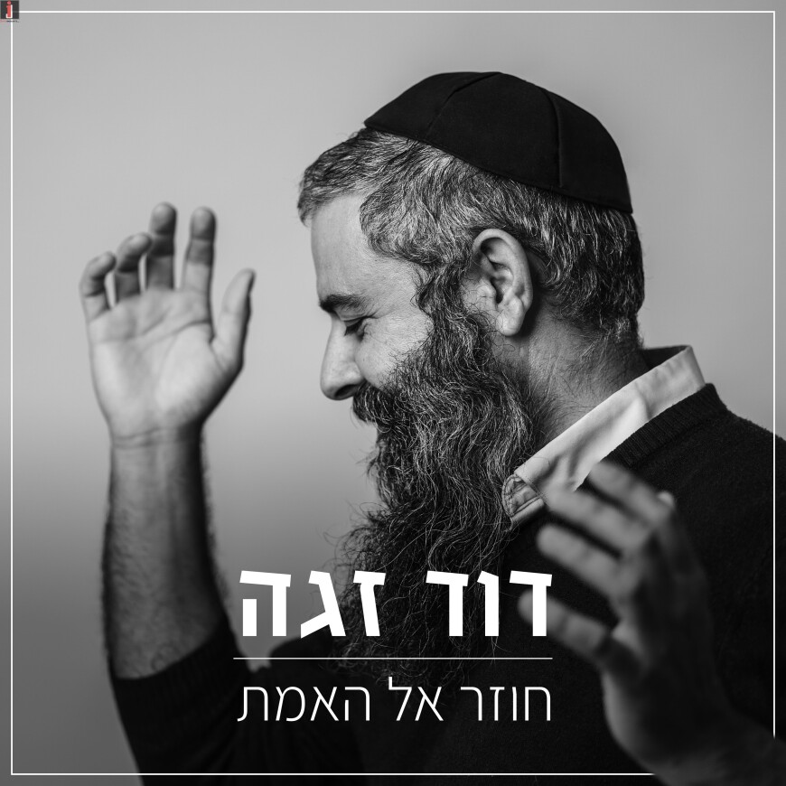 New Singer With An Excellent Song: David Zagah – “Chozer El Ha’Emet”