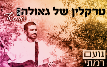 A Remix That Closes An Album & Refreshes Its Theme Song To The Maximum: “Traklin Shel Geula – The Remix”