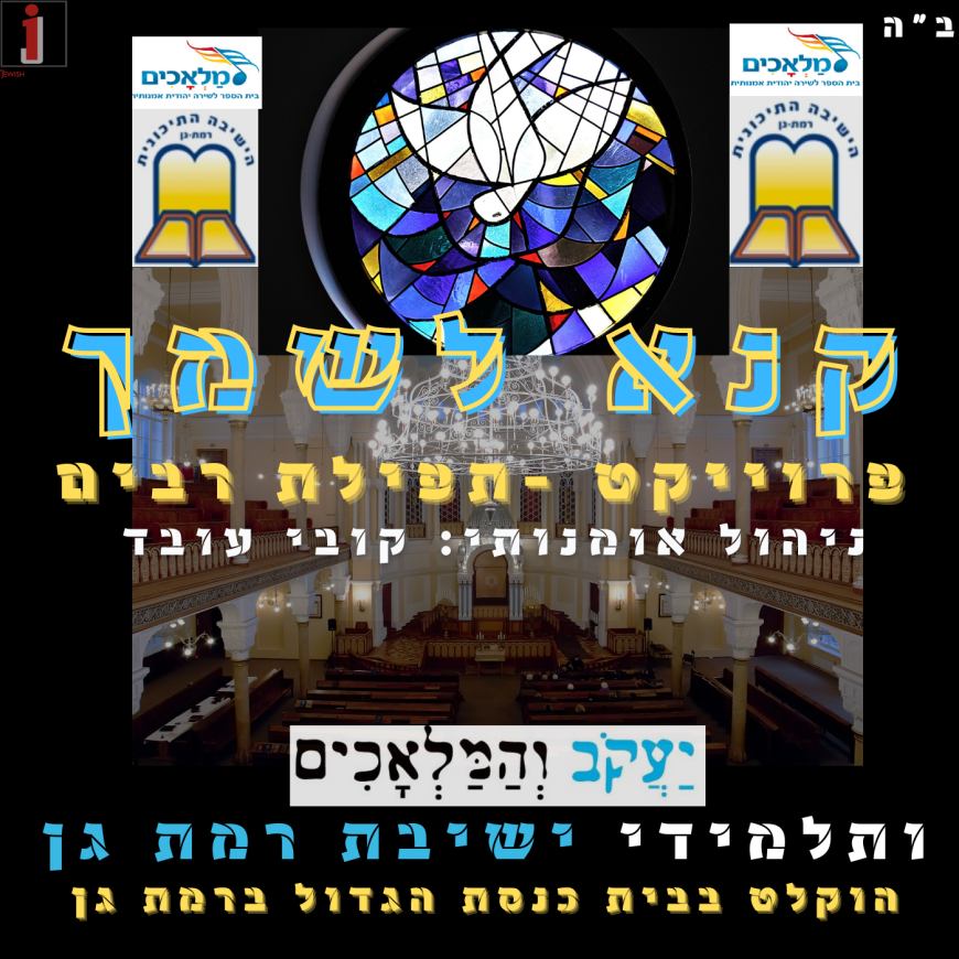 Kobi Oved & The Maalachim – Tefillat Rabim “Kanei Leshimcha”