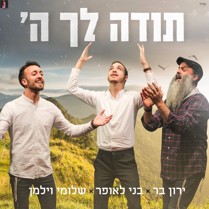 Trio: Benny Laufer, Shlomi Vilman & Yaron Bar In A New Single “Toda Lecha Hashem”