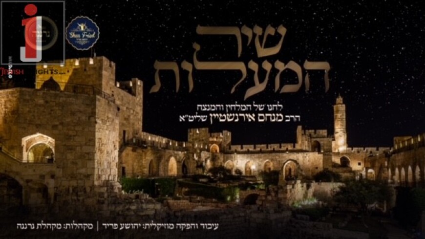 Menachem Irenshtein, Shua Fried & The Neranena Choir “Shir Hamaalos”