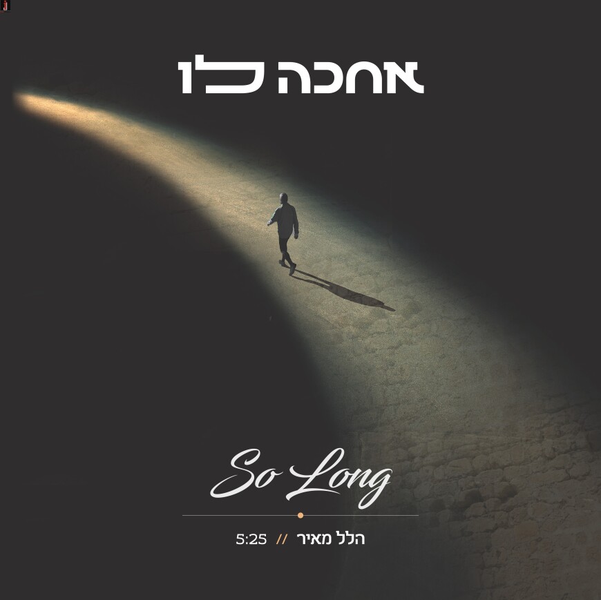 Hillel Meir With An Exciting New Song “Achake Lo – So Long”
