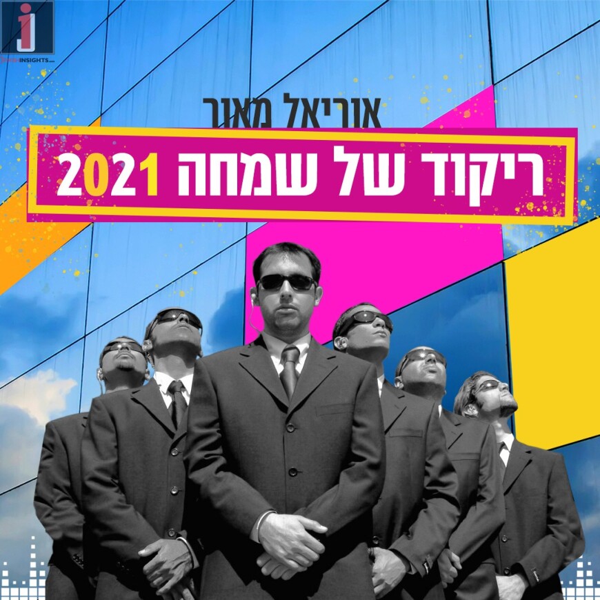 He Returns: Uriel Maor – Rikud Shel Simcha 2021