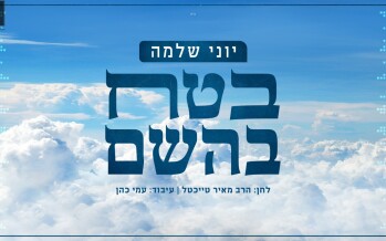 With The Opening Of The Economy: Yoni Shlomo In A Single Full Of Faith – “Betach Bashem”!