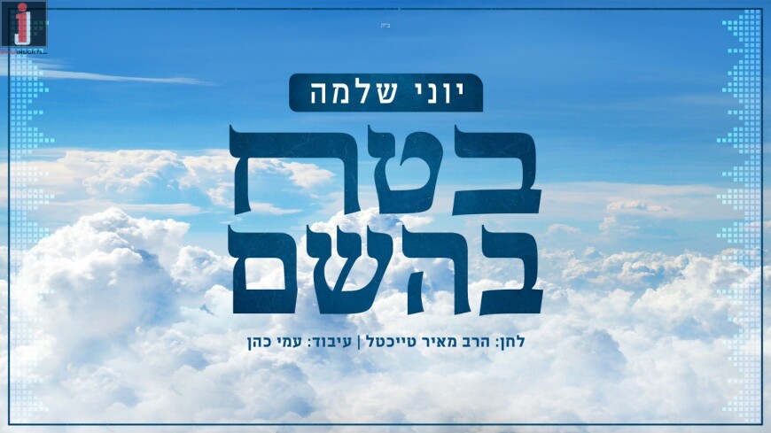 With The Opening Of The Economy: Yoni Shlomo In A Single Full Of Faith – “Betach Bashem”!