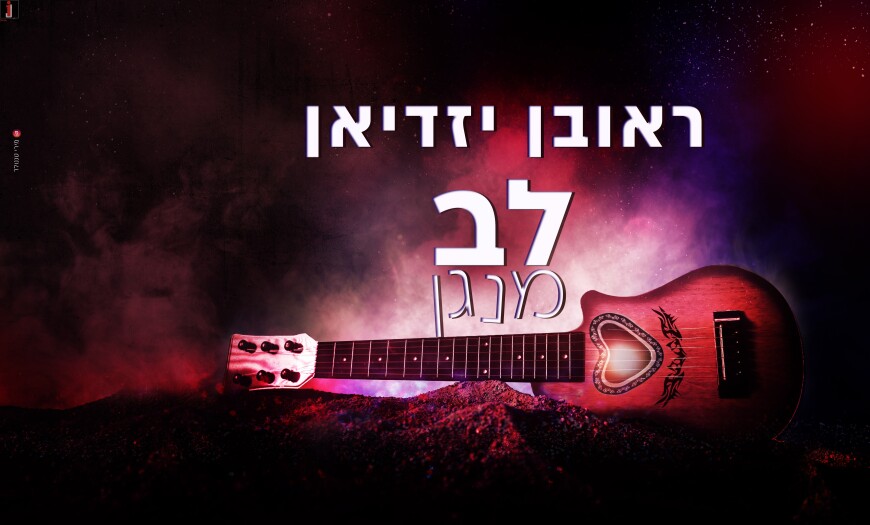 Hisbodedut, Rabbi Nachman & Rock ‘n’ Roll: Reuven Yazdian “Lev Menagen”