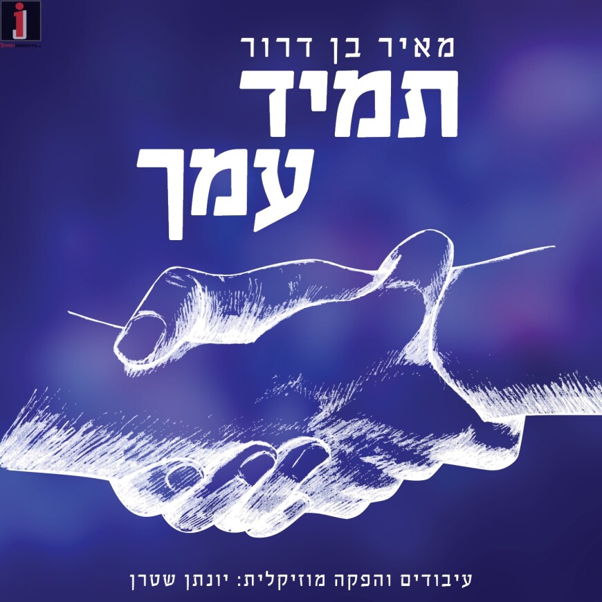 The New Vocal Album From Meir Ben Dror “Tamid Imcha”
