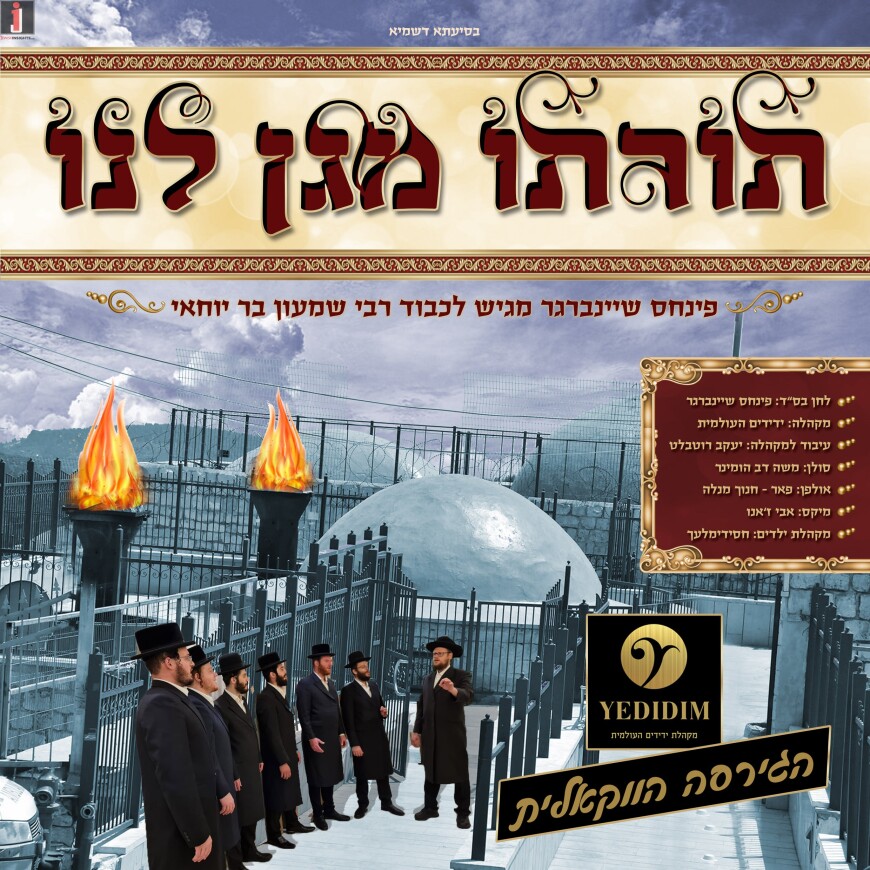 The New Hit On Honor Of Rabbi Shimon, First In Acapella