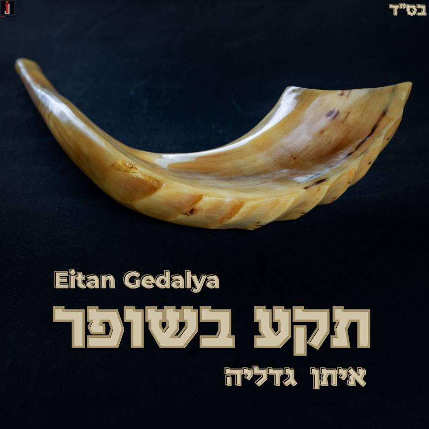 Eitan Gedalya – T’ka B’Shofar