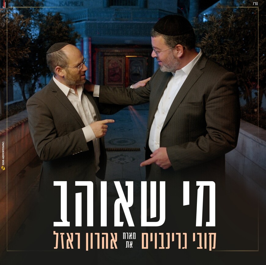 Kobi Grinboim & Aaron Razel – Mi She’Oheiv | Jewish Insights