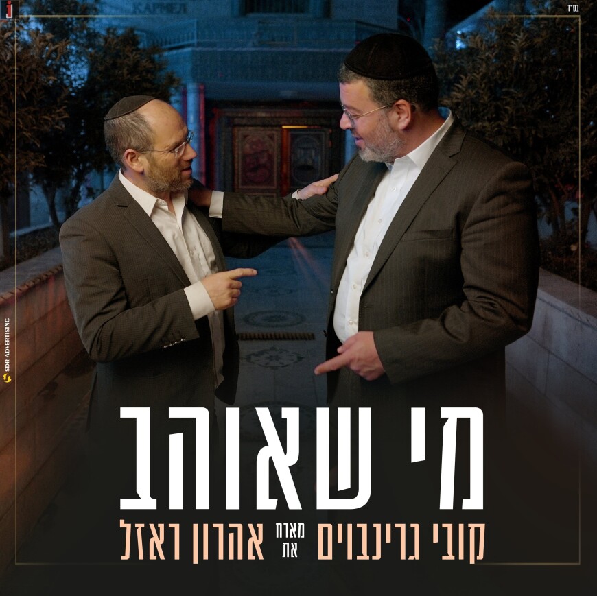 Kobi Grinboim & Aaron Razel – Mi She’Oheiv