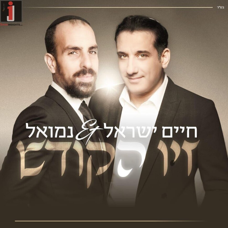 Nemouel & Chaim Israel – Ziv HaKodesh [Official Lyric Video]
