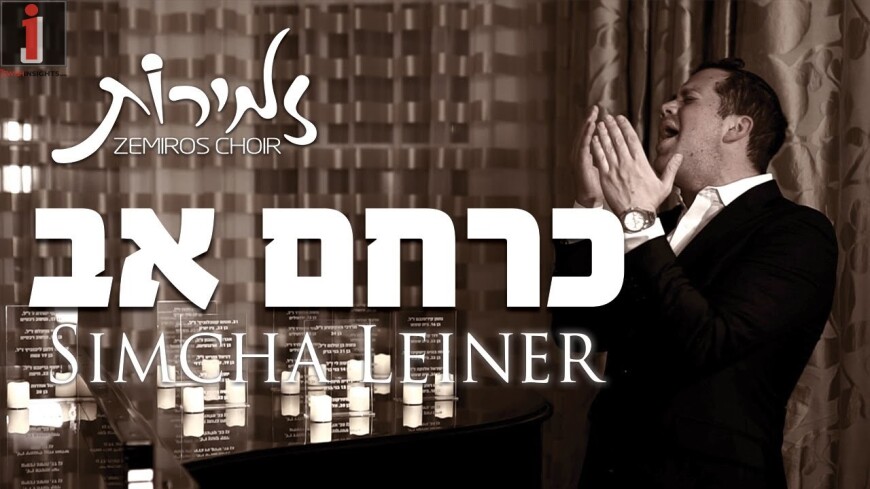 SIMCHA LEINER | Zemiros Choir | Kerachem Av