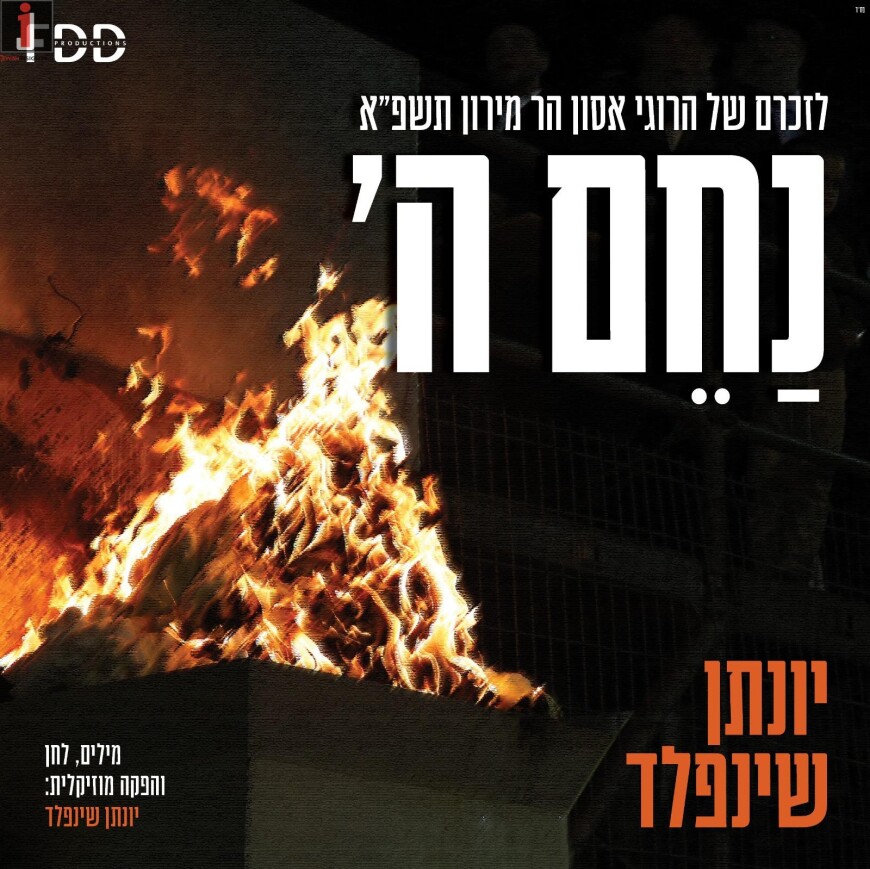 After the Disaster: Yonatan Shainfeld With A New Song “Nachem Hashem”