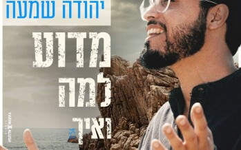 Yehuda Shama – Madua Lama Ve’ech [Official Music Video]