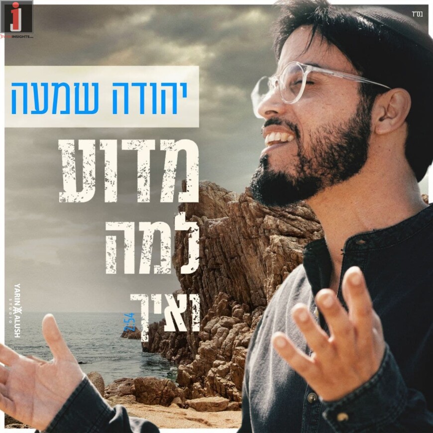Yehuda Shama – Madua Lama Ve’ech [Official Music Video]