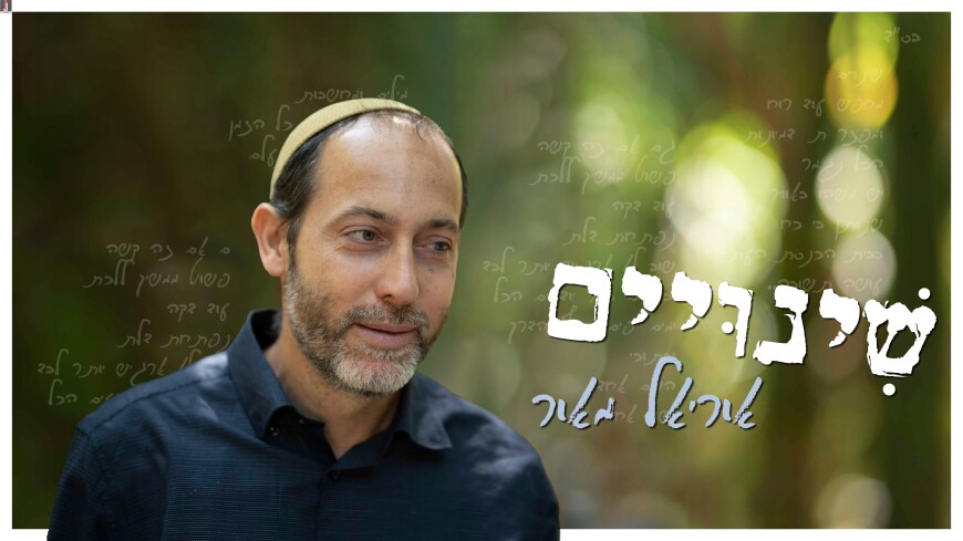 He Returns: Oriel Maor “Shinuyim”