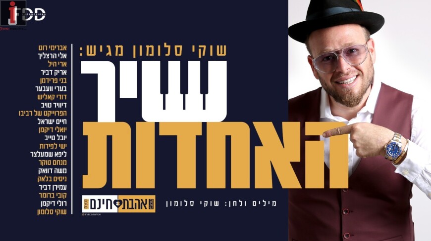 Shuki Salomon Hosts Jewish Music Artists – “Shir Ha’Achdut”